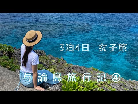 【2022 与論島旅行記】④最終日★まだ見てなかった絶景を見つけました！