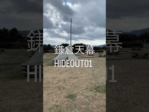 【おすすめテント】鎌倉天幕HIDEOUT01#キャンプ#おすすめテント