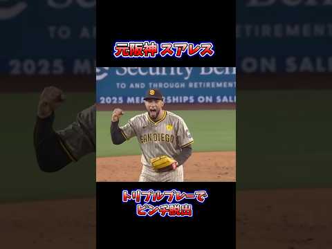 【元阪神スアレス】トリプルプレーでゲームセット パドレスVSドジャース【MLB ナ・リーグ地区シリーズ】 #大谷翔平 #mlb #野球