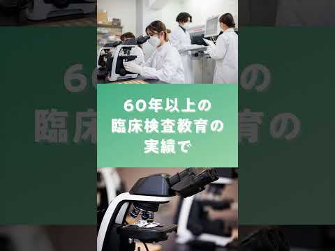 北里大学 健康科学部 医療検査学科