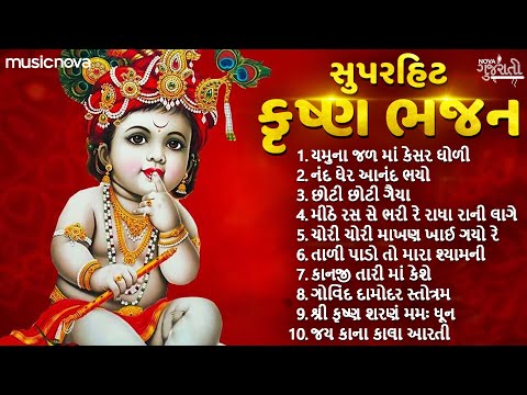 Non Stop Krishna Bhajan કૃષ્ણ ભજન | જન્માષ્ટમી ના ગીત | Yamuna Jal Ma Kesar Gholi | Gujarati Bhajan