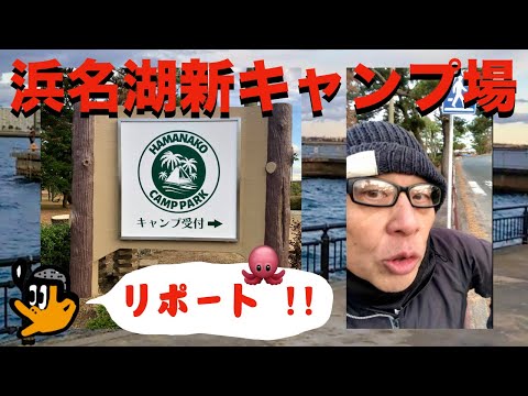 浜名湖新キャンプ場見に行ってきた !  [ 浜名湖パークビレッジ ]