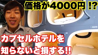 【4000円!?】知らないと損する今どきのカプセルホテル!!