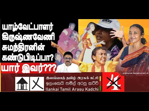 கிருஷ்ணவேணியாழ்வேட்பாளர் சுமந்திரனின்கண்டுபிடிப்பா? தமிழ்த்தேசியம்,தமிழரசுக்கட்சி இவரின் பங்கு என்ன?