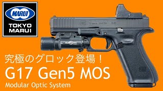 東京マルイ【G17 Gen5 MOS】究極のグロック登場！？新製品エアガンレビュー