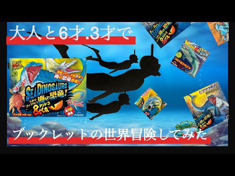 海の恐竜アンドコ　ブックレットの世界を冒険してみた（DeAgosti Adventure of Booklet）