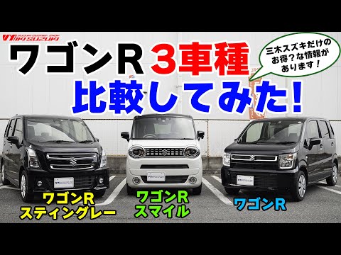 【三木スズキ】ワゴンR 3車種を徹底比較！必見！カタログには載っていないほっしゃまんが気付いたマル秘情報をお届け！