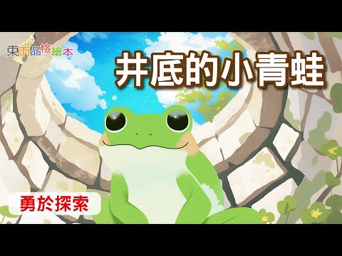 【東雨品格繪本】EP18《井底的小青蛙》｜勇於探索｜兒童故事繪本｜睡前故事