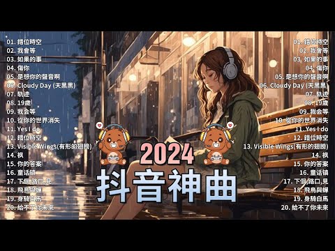 50首超好聽的流行歌曲💖2024年 , 10月份爆火全網的歌曲【動態歌詞Pinyin Lyrics】王宇宙Leto喬浚丞 - 若月亮沒 . en - 妥協 , 小燦 - 斷送青春愛錯人, 我會等