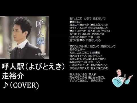 呼人駅　　走裕介　♪（COVER