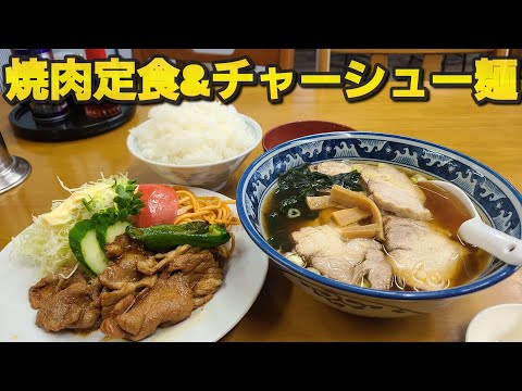 【千葉県南房総市 大和食堂】激渋食堂の焼肉定食&チャーシュー麺