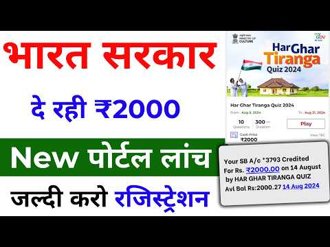 Har Ghar Tiranga - 2024 | सरकार दे रही है  ₹2000 बैंक में फ्री 2024