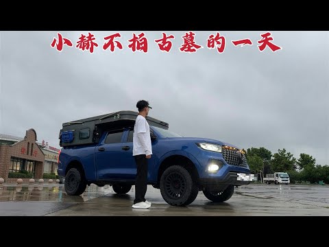 小赫一路南下继续改装房车，不拍古墓的一天在做什么？