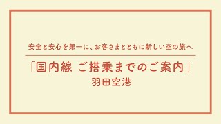 国内線ご搭乗までのご案内（羽田空港）