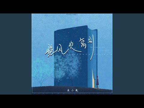 晚风吹离别 (伴奏)