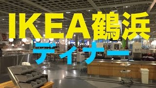 IKEA鶴浜でディナー！