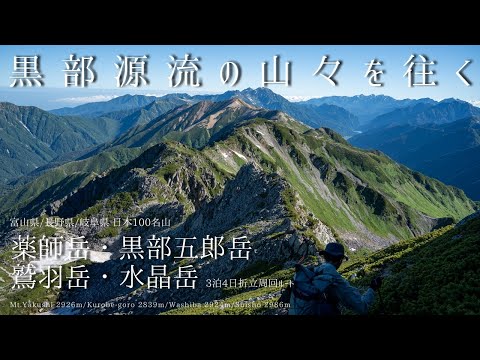 薬師岳・黒部五郎岳・鷲羽岳・水晶岳 -折立より登る 黒部源流の山々を往く-