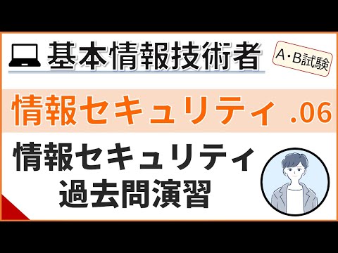 【A/B試験_情報セキュリティ】06.ネットワーク・セキュリティ過去問演習| 基本情報技術者試験