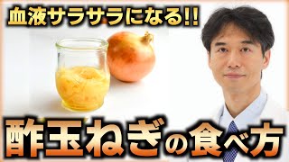 酢玉ねぎの驚くべき健康効果！血糖値をコントロール＆血液をサラサラにする食べ方