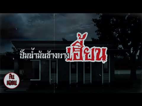 คืนหลอน    ep.167    |     ปั้มน้ำมันข้างทางเฮี้ยน