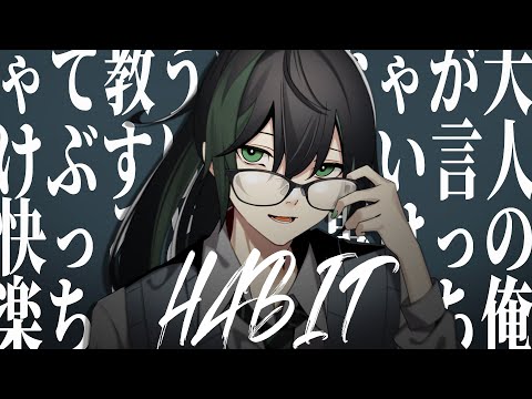 Habit　歌ってみた／しゆん【大人の俺が言っちゃいけないこと】