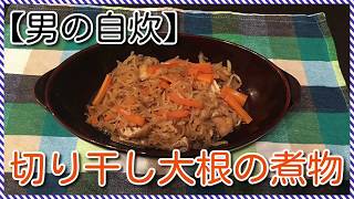 [Japanese Home Cooking]#21 “Simmered Kiriboshi-Daikon (Dried Radish Strips)”