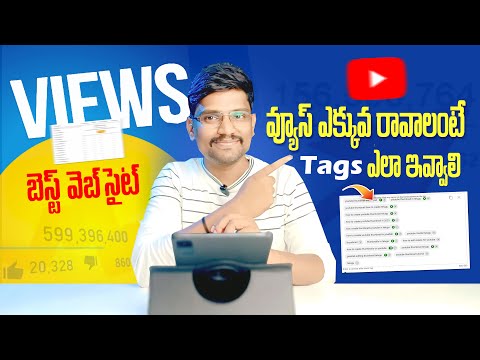 వ్యూస్ ఎక్కువ రావాలంటే Tags ఏలా ఇవ్వాలి - How to Get More Views on YouTube Using Tags in Telugu 2023