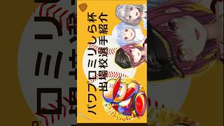 ミリしらパワプロ杯　出場校選手紹介　本日１２月２５日　２０：００より兎田ぺこらさんのチャンネルで配信開始