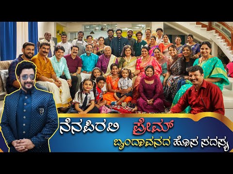 ಬೃಂದಾವನದ Special Guest ನೆನಪಿರಲಿ ಪ್ರೇಮ್ | Brundavana | Colors kannada | Jio cinema| kannada serial