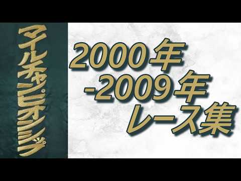 マイルチャンピオンシップ 2000年～2009年 レース集