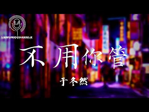 于冬然 - 不用你管『我終於把上癮晚安 那股勁熬完，刪除掉好感，即便哭了整晚 也不用你管』。【動態歌詞】高音質Lyrics