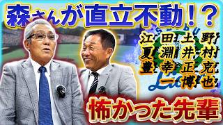 【あの森さんが直立不動！？】〈西武ライオンズの怖かった先輩たち！前編 〉みんな強面のおじさんばっかり #森繁和 #辻発彦 #西武ライオンズ