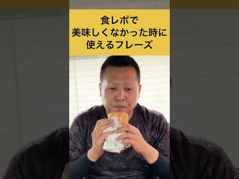 食レポで美味しくなかった時に使えるフレーズ