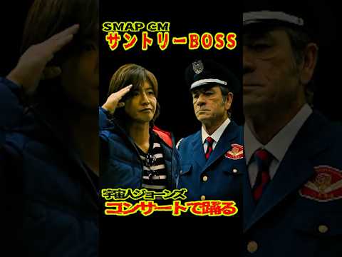 SMAP CM「宇宙人ジョーンズ SMAPと踊る⁉」サントリーBOSS コンサート篇 #ショート動画