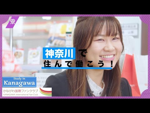 神奈川ではたらこう！日本企業で活躍する外国人社員にインタビュー Part.2