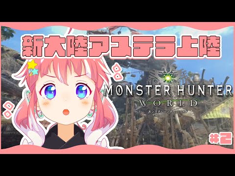 【 MHW /モンハンワールド 】アステラで新しい冒険の準備と狩り【 季咲あんこ / ななしいんく 】