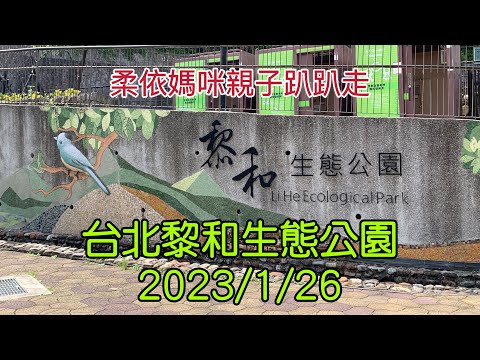 台北 黎和生態公園 2023/1/26