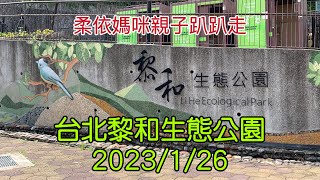 台北 黎和生態公園 2023/1/26