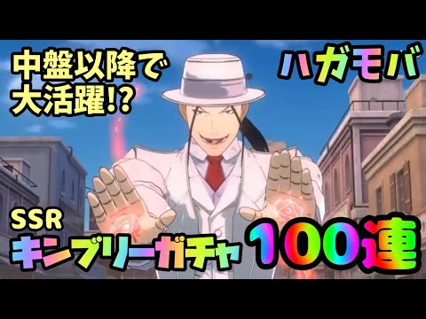 【ハガモバ】SSRキンブリー100連ガチャ！中盤以降範囲攻撃が活躍するので手に入れておきたい！【鋼の錬金術師モバイル】