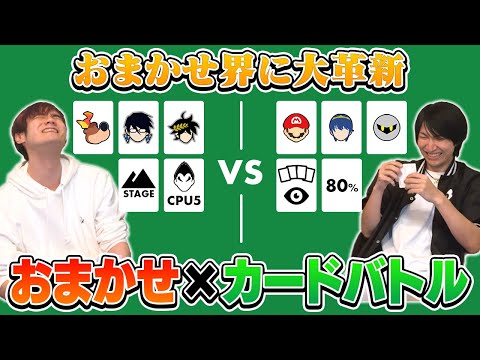 【新競技】おまかせに革命を起こせるか？特殊カードを駆使して戦う”おまかせ × カードバトル"が面白そう