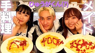 ひゅうがくんとメイドになりきって料理したら大爆笑ｗｗｗ