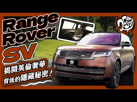 揭開英倫奢華背後的隱藏秘密！Range Rover SV 深度賞 Ft. @landrover @LandRoverTaiwan