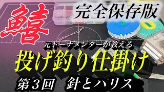 完全保存版。キスの投げ釣り仕掛けをご紹介します。第３回針とハリスについて詳しく解説します。