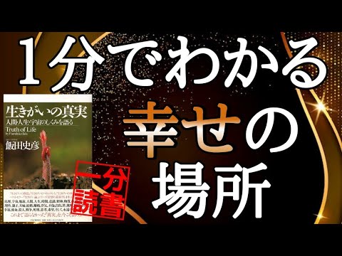 不幸せな道を歩んでませんか！飯田史彦「生きがいの真実」を１分要約 書評 本要約 スピリチュアル 朗読