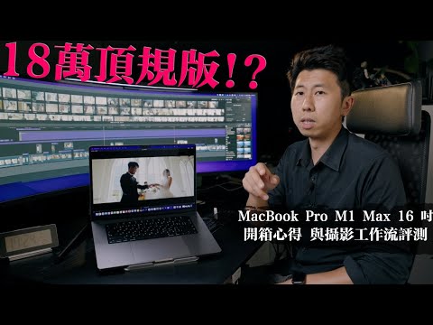 MacBook Pro M1 Max 16吋 頂規版 開箱心得小評測 ｜到底誰會買一台18萬的筆電啦！？ ｜小甜筒影像制作