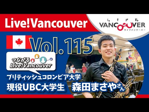 ライブ配信 Vol.115 Live!Vancouver ▶︎現役UBC大学生 森田まさやさん