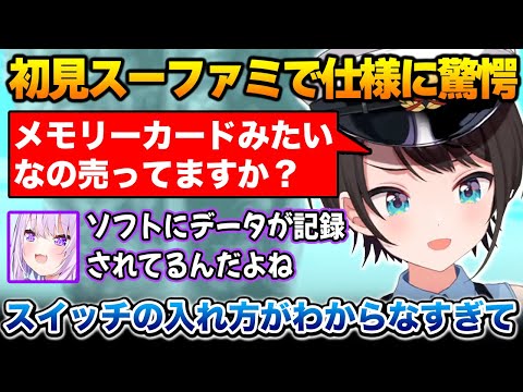 初めてのスーファミで電源の入れ方わからず、メモリーカードがない事に驚愕したスバル【ホロライブ】