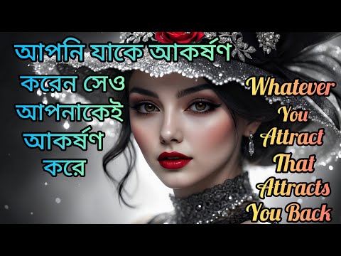 আপনি যাকে আকর্ষণ করেন সেও ঠিক আপনাকেই আকর্ষণ করছে।WhatEver You Attract That Attracts You Back।Mind