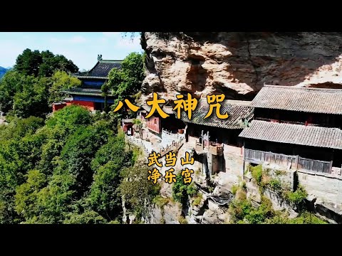 《八大神咒》武当净乐宫