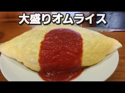 【千葉県富里市 味喜食堂】大盛りオムライス